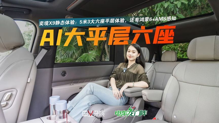 奕境X9静态体验：5米3大六座平层体验，还有鸿蒙6+AMS感知