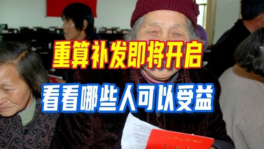 2026养老金普涨概率下降，重算补发即将开启，看看哪些人可以受益