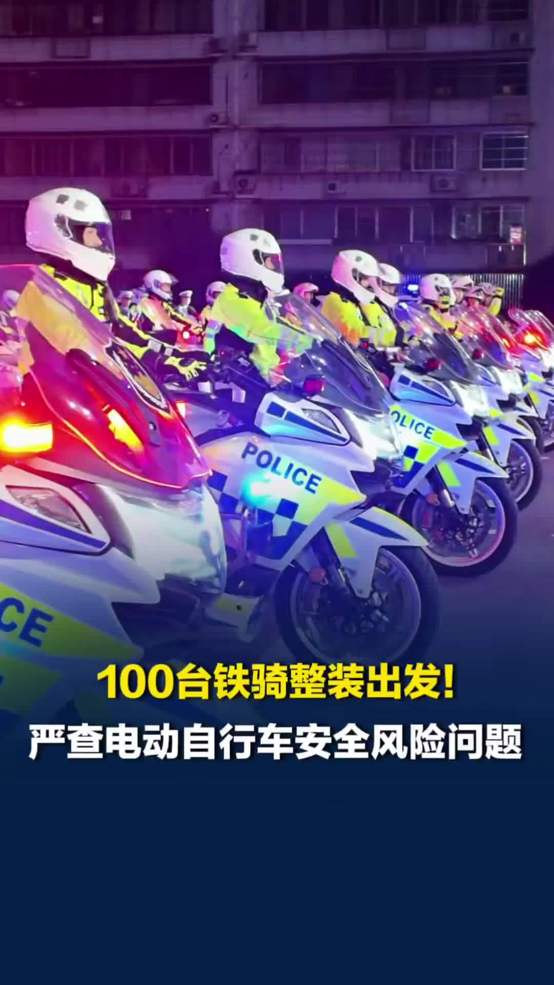 场面太壮观！长沙交警派出100台铁骑奔赴整治点，严查电动车相关安全风险问题