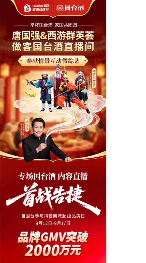 GMV突破2000万元,国台酒×抖音超品日, 唐国强&西游群英荟做客国台直播间国台酒×抖音超品日中秋专场直播收官,内容创新驱动线上增长