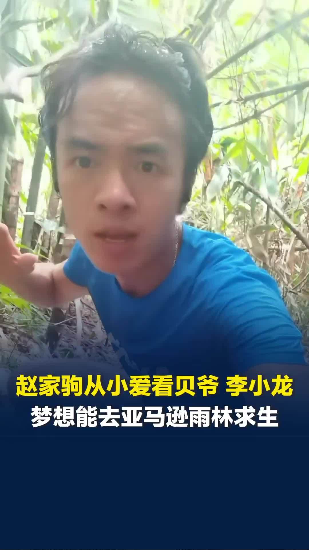 赵家驹母亲回应儿子比赛夺冠，儿时就喜欢看贝爷、李小龙，梦想能去亚马逊漂流雨林求生