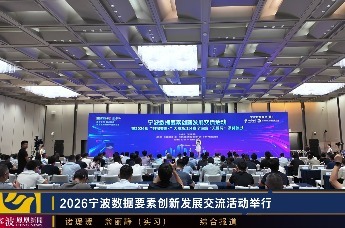 2026宁波数据要素创新发展交流活动举行