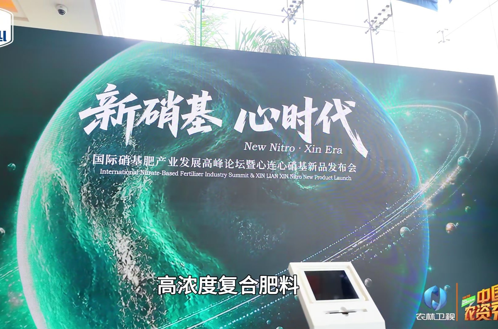 “新硝基·心时代”重磅启幕！心连心高端硝基新品发布，开启产业新纪元