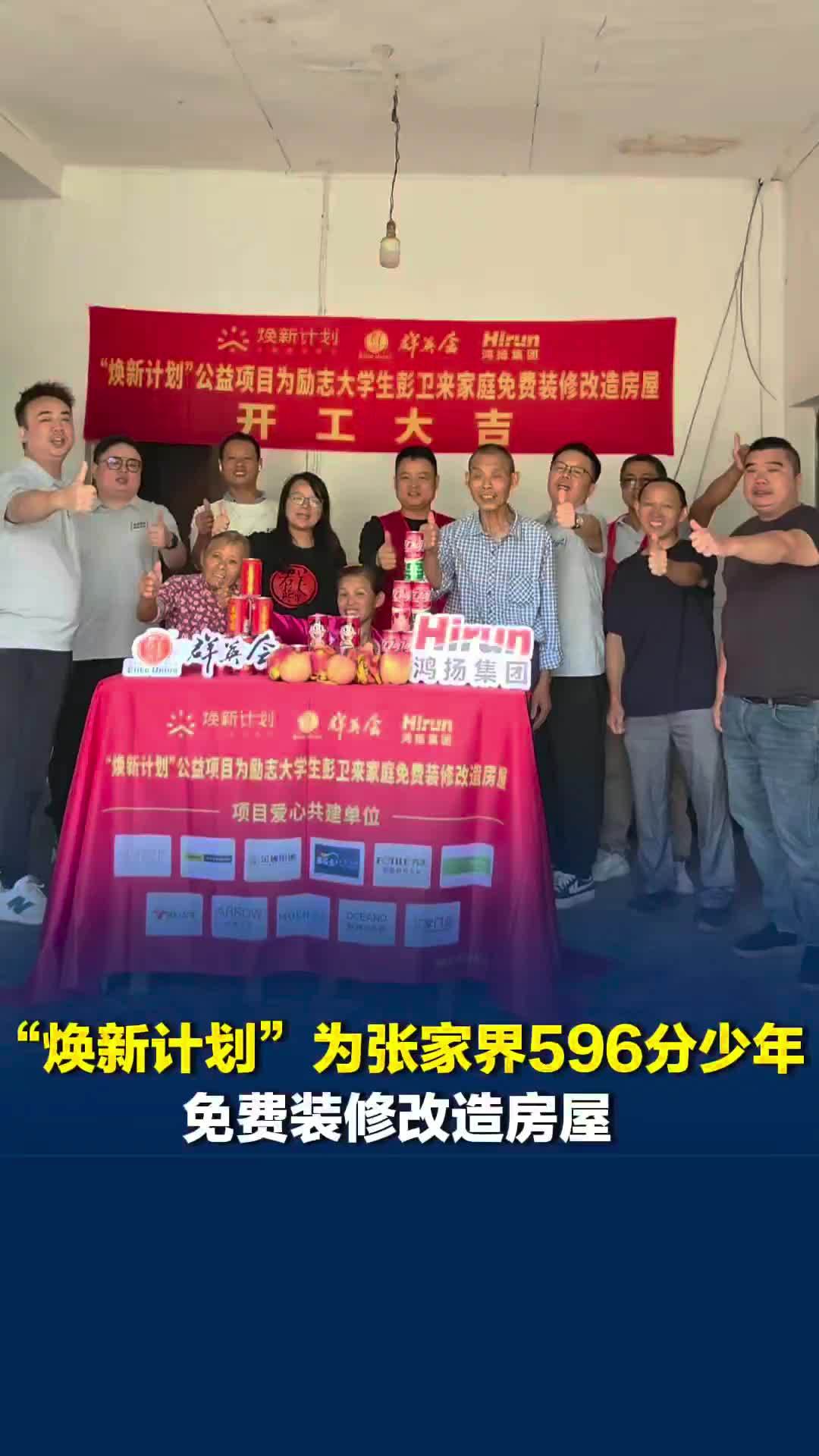 “焕新计划”为张家界596分少年免费装修改造房屋，预计10月完成所有工程