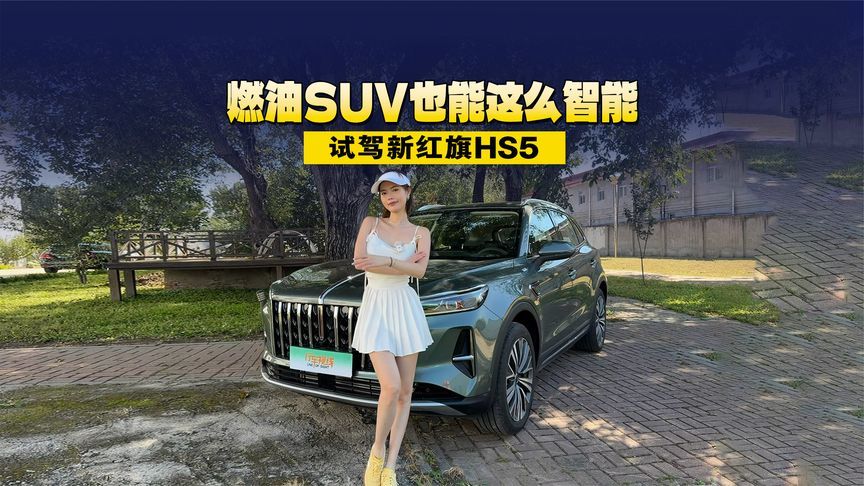 燃油SUV也能这么智能？试驾新红旗HS5，我重点聊感受