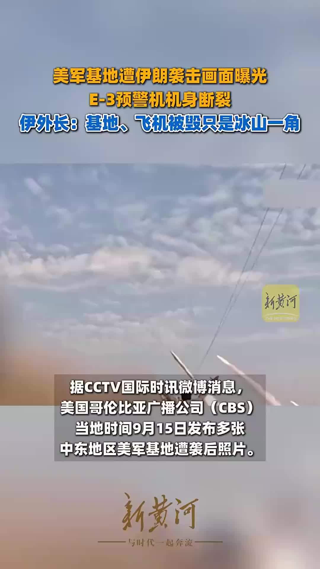 美军基地遭伊朗袭击画面曝光，E-3预警机机身断裂，伊外长：基地、飞机被毁只是冰山一角