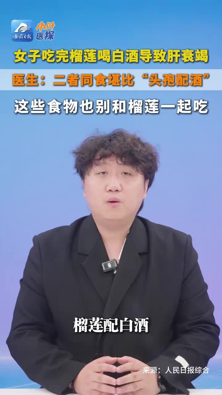 榴莲+白酒=肝衰竭？这些食物也别和榴莲一起吃 南京30多岁女士，吃两房榴莲后1个多小时，喝了四两40度白酒，第二天头晕、恶心、呕吐，送医时肝功能已严重受损，转氨酶飙到正常值近100倍！医生紧急提醒：榴