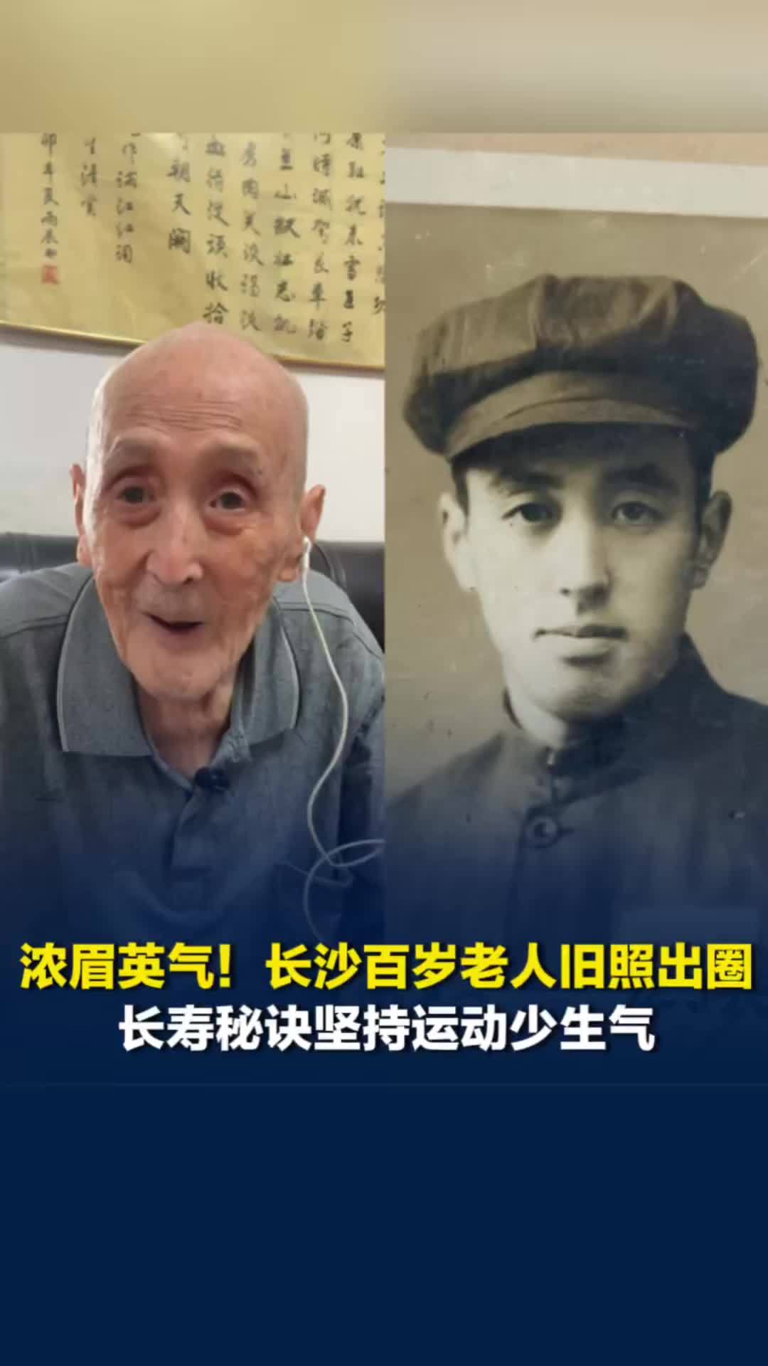 美好社区，就在长沙丨102岁老人分享长寿秘籍：不抽烟不喝酒不打牌；年轻时英气逼人