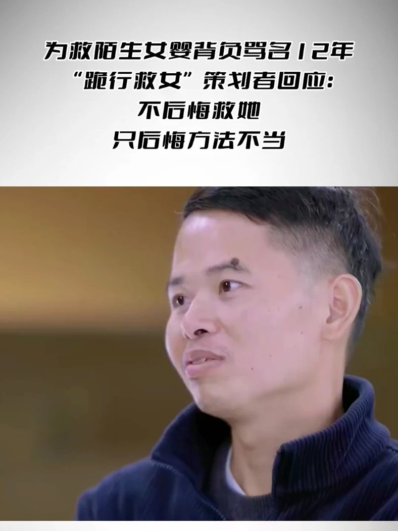 为救陌生女婴背负骂名12年 “跪行救女”策划者回应：不后悔救她，只后悔方法不当