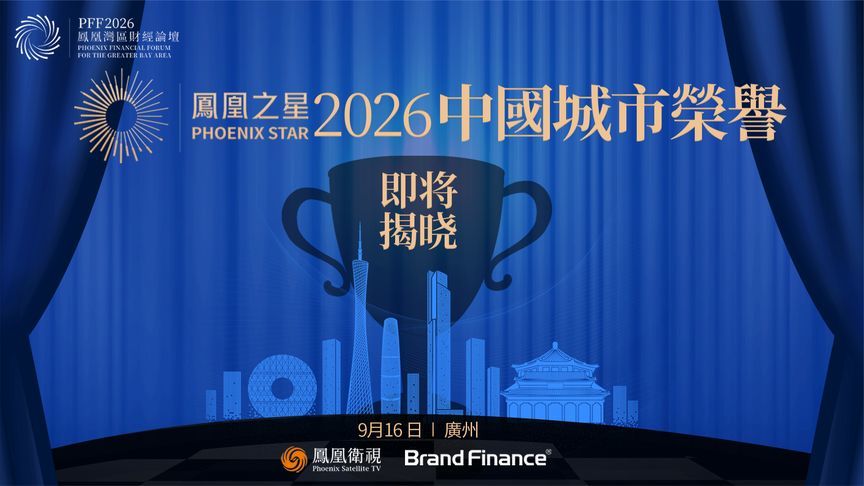 “2026凤凰之星中国城市荣誉”即将揭晓