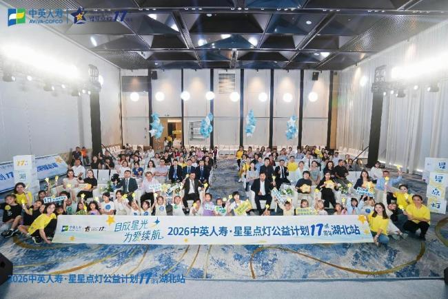 十七载星光成河,荆楚大地点亮新程 ——中英人寿“星星点灯·关爱儿童公益计划”十七周年发布会湖北站系列活动温情启航