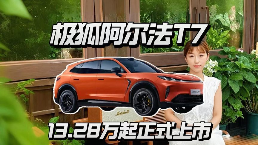 13万级买中大型SUV，极狐阿尔法T7太敢卖