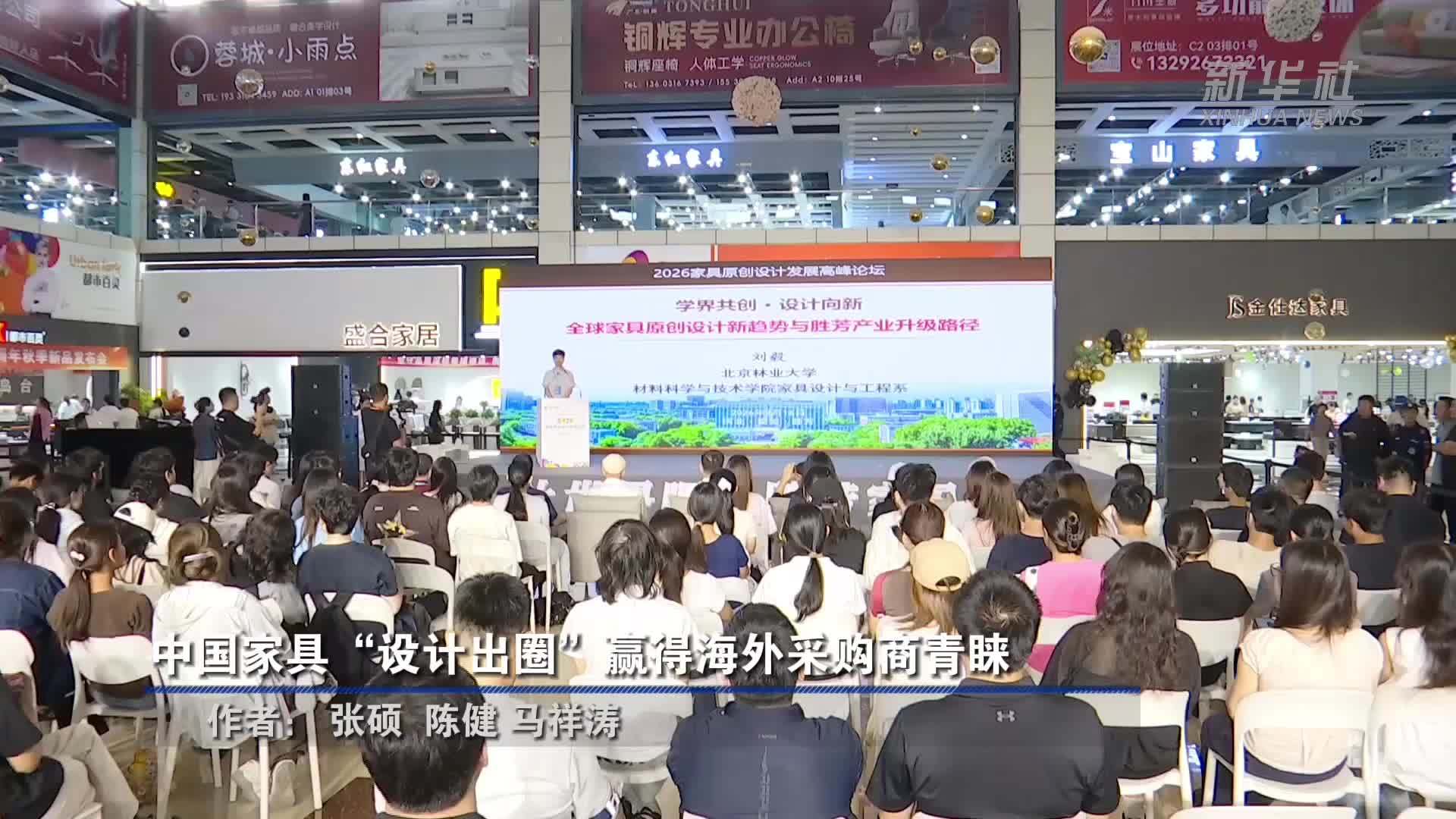 中国家具“设计出圈”赢得海外采购商青睐