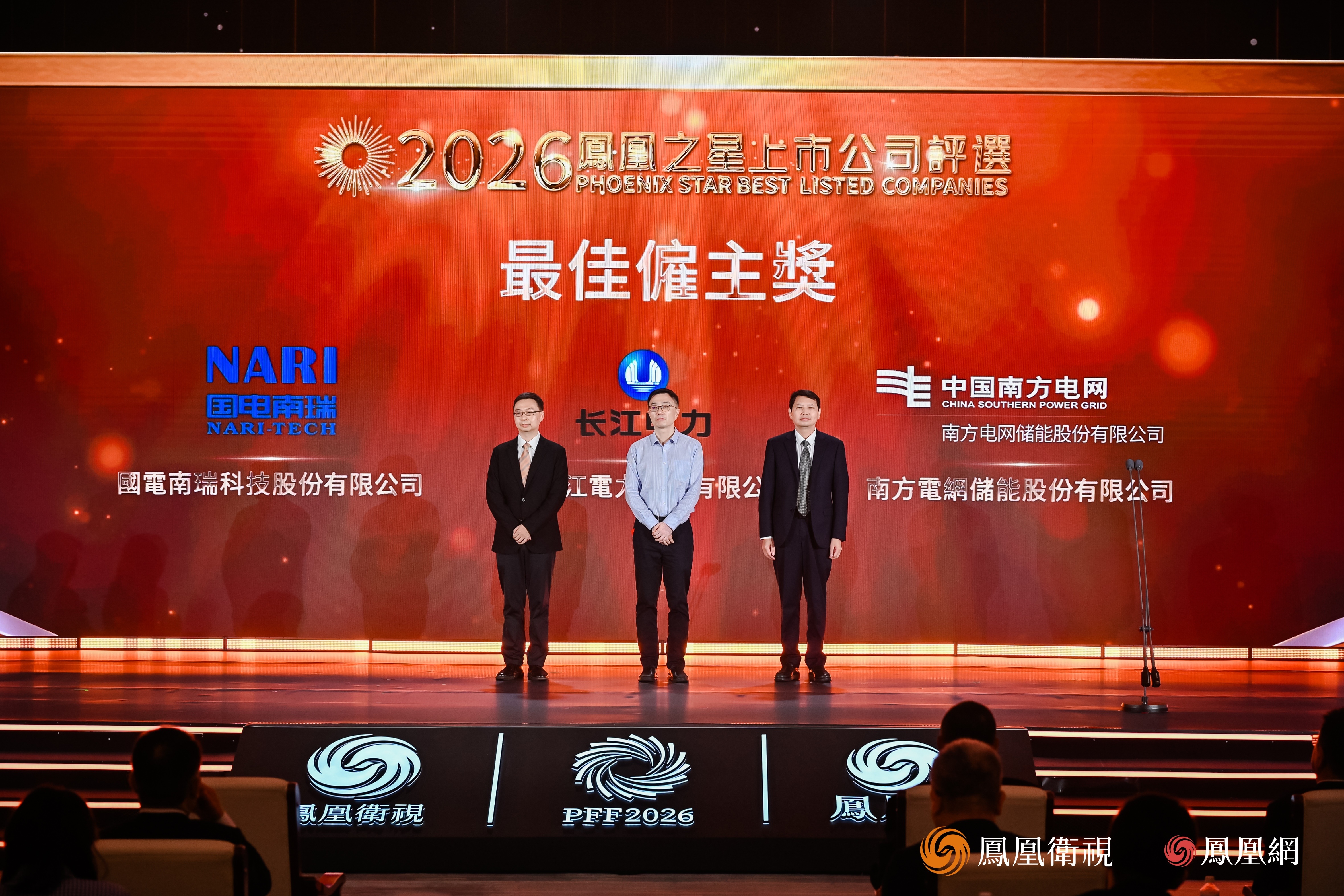 2026凤凰之星最佳雇主奖:国电南瑞、长江电力、南网储能