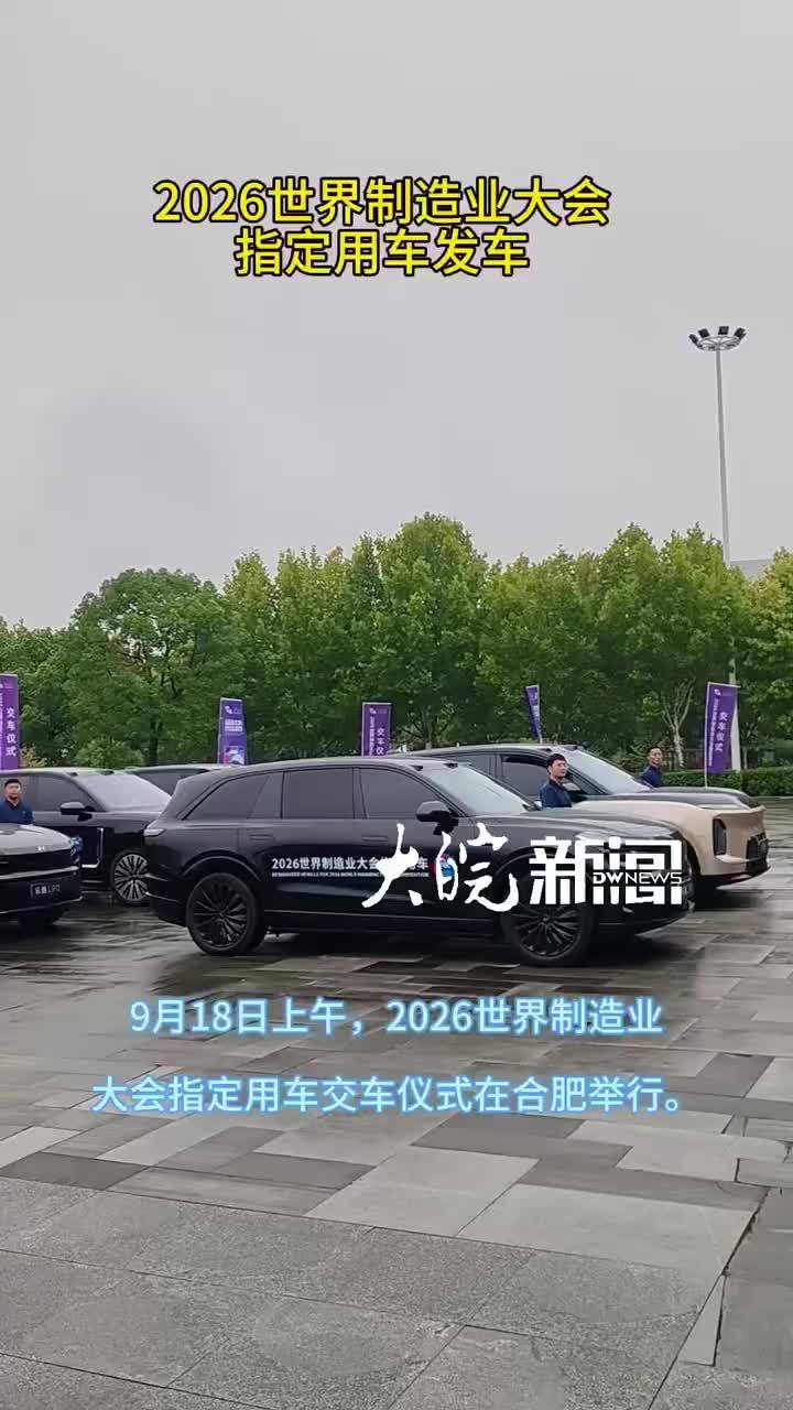 #媒体原创 2026世界制造业大会指定用车发车大皖新闻讯 9月18日上午，2026世界制造业大会指定用车交车仪式在合肥举行。来自奇瑞、江汽、蔚来三家安徽本土车企的9个品牌共54辆大会指定用车整齐列