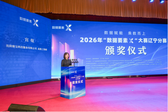 2026年“数据要素&times;”大赛辽宁分赛 颁奖仪式在沈阳举行