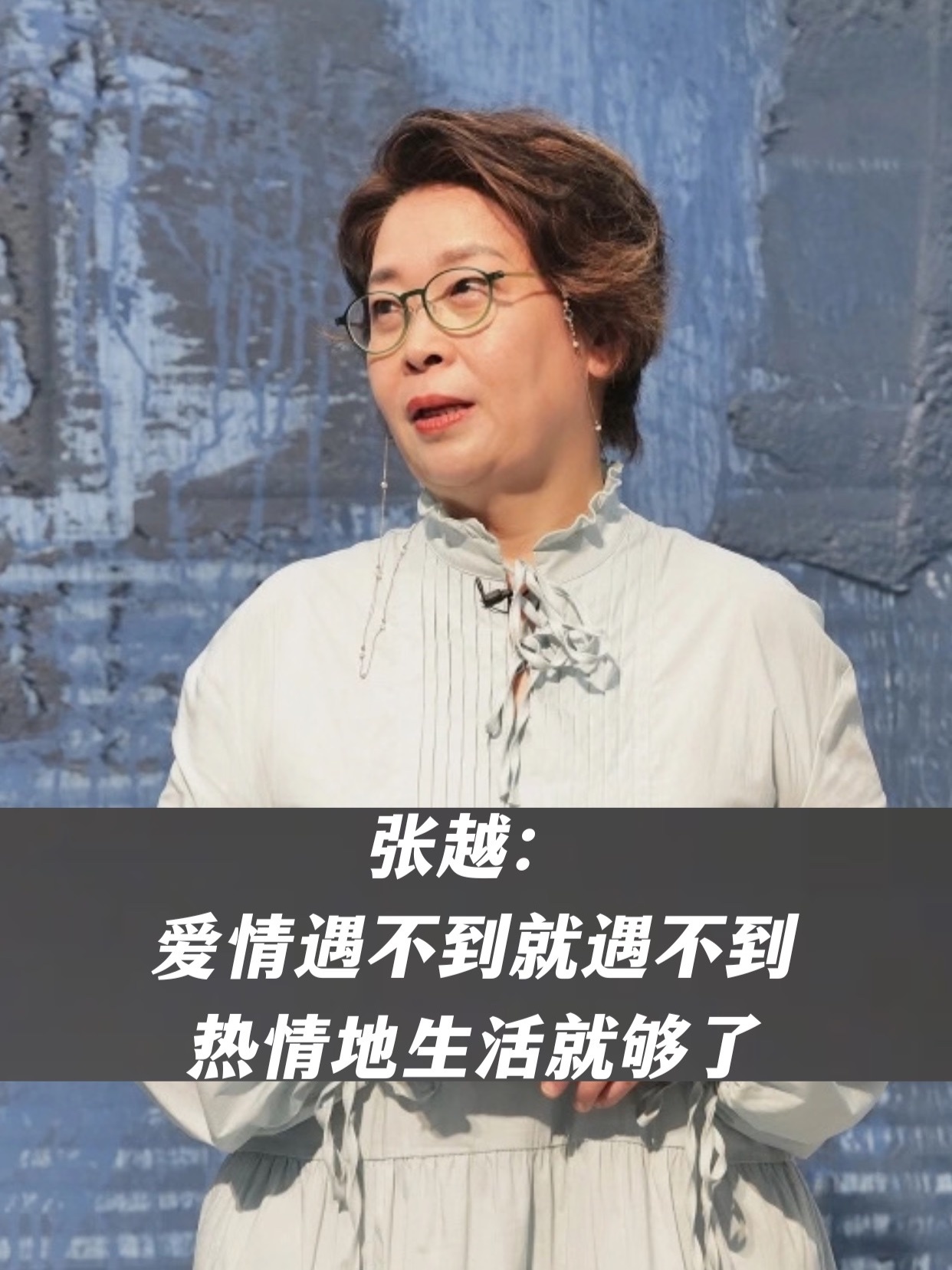 张越：爱情遇不到就遇不到，热情地生活就够了