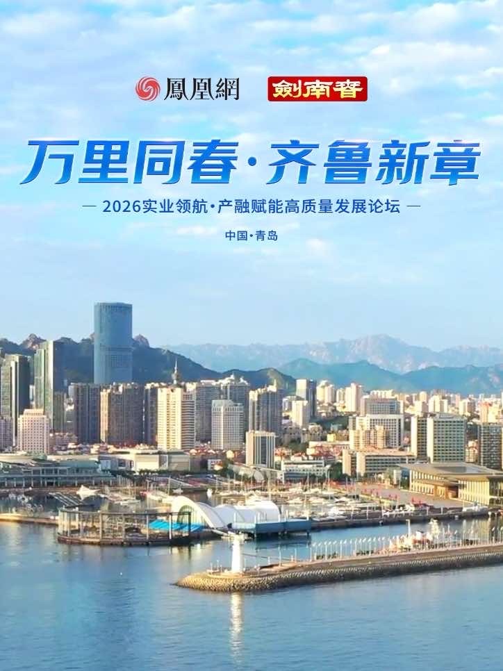 【万里同春·齐鲁新章】2026实业领航·产融赋能高质量发展论坛，凤凰网财经 × 剑南春携手一众专家、山东头部实体企业掌舵人，研判周期、聚焦产融、共探高质量发展之路。思想虽暂落幕，实业步履不息，前路万里