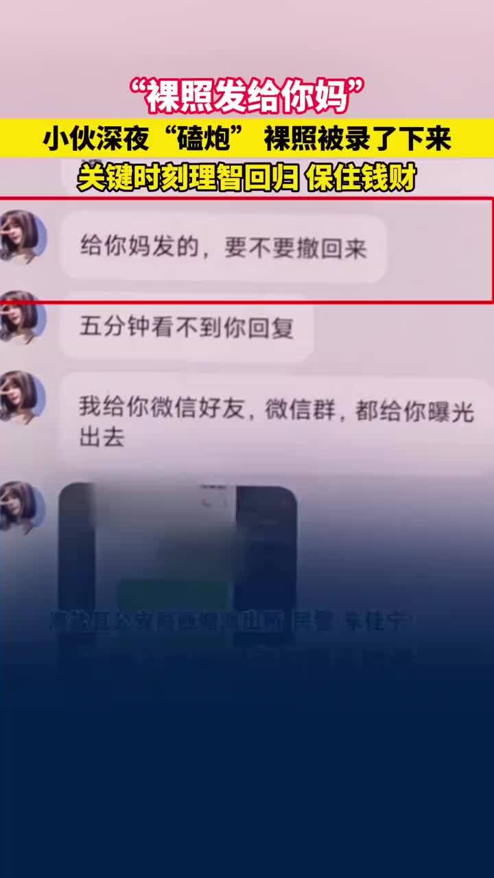“裸照发给你妈！”小伙深夜裸聊被拍下裸照