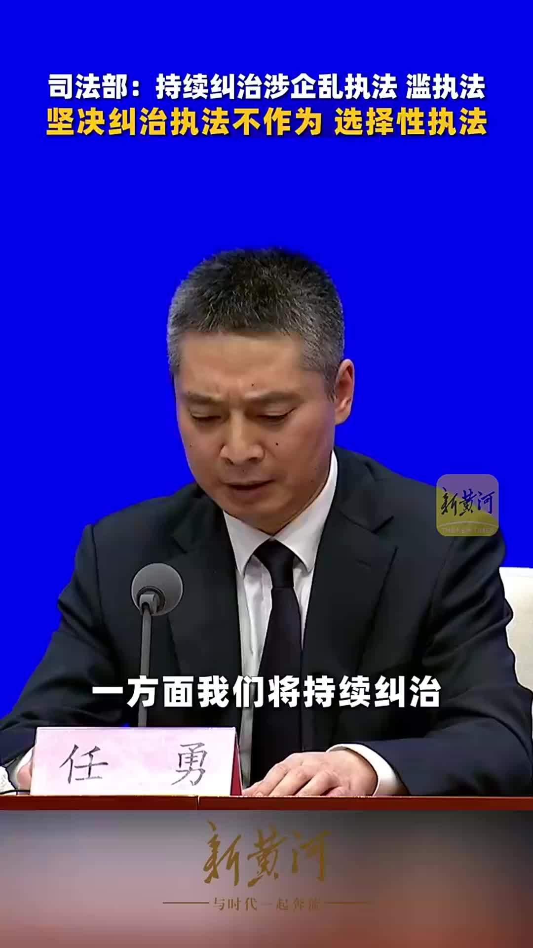 司法部：持续纠治涉企乱执法、滥执法，坚决纠治执法不作为、选择性执法
