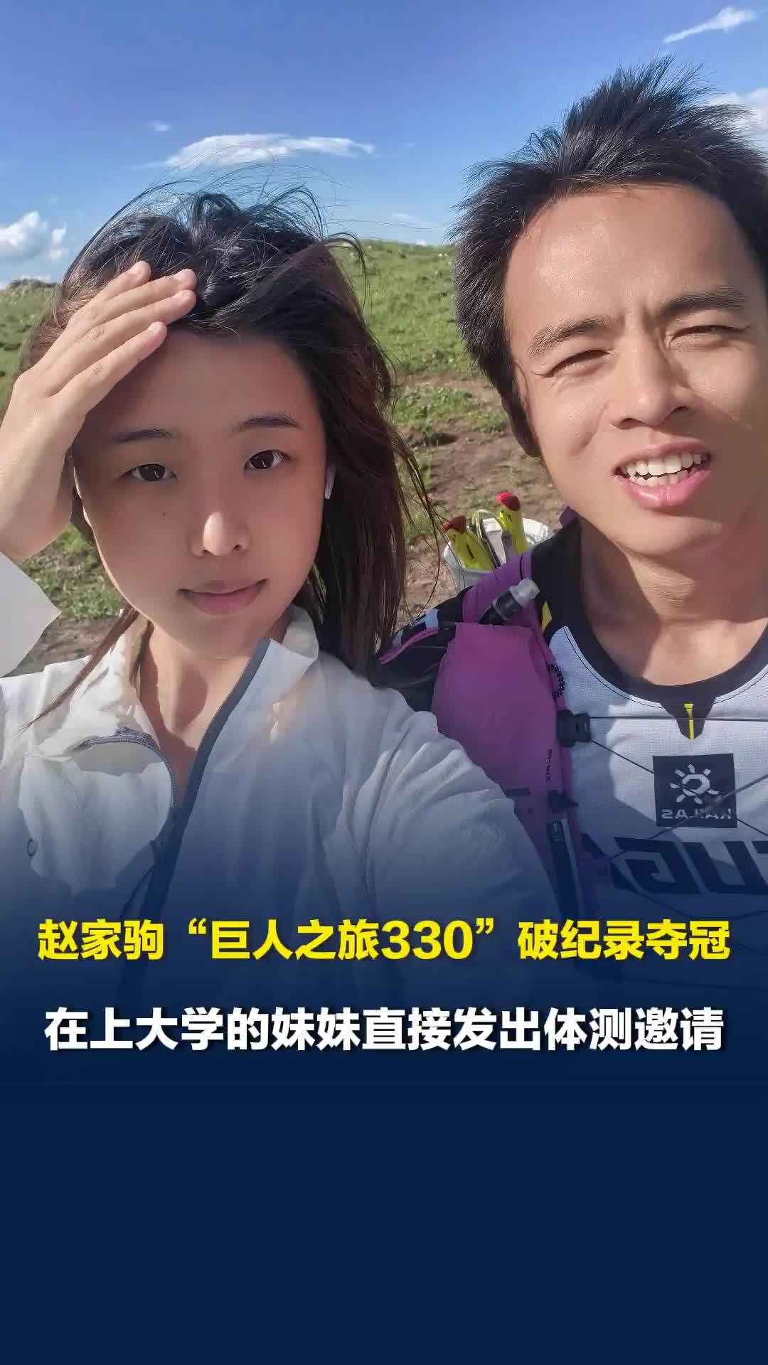 赵家驹“巨人之旅330”破纪录夺冠，在上大学的妹妹直接发出体测邀请