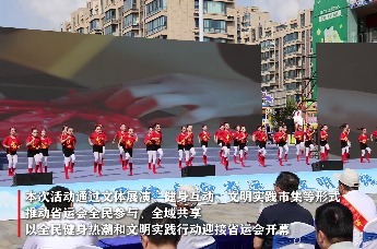 连云港市“全民健身迎省运 文明实践我先行”市级示范活动在赣榆区举行