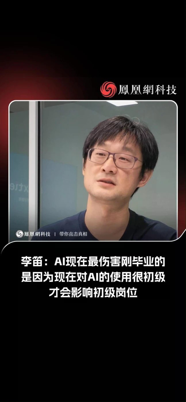 李笛：AI现在最伤害刚毕业的，是因为现在对AI的使用很初级，才会影响初级岗位。#AI #李迪 #就业 #科技