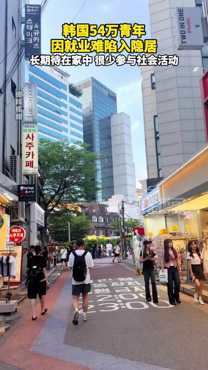 韩国54万青年因就业难陷入隐居 长期待在家中、很少参与社会活动