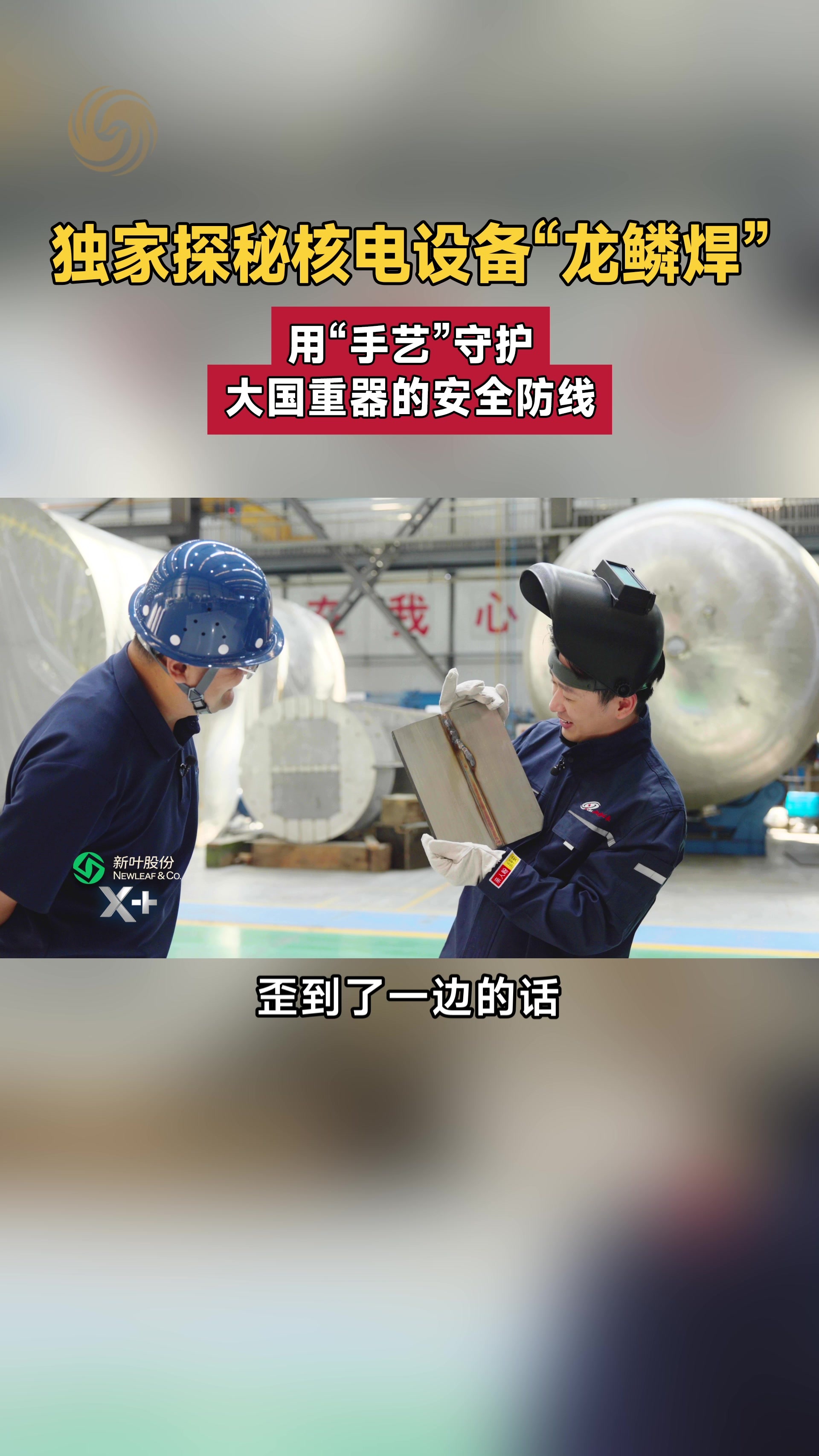 独家揭秘核电设备“龙鳞焊”：用“手艺”守护大国重器的安全防线