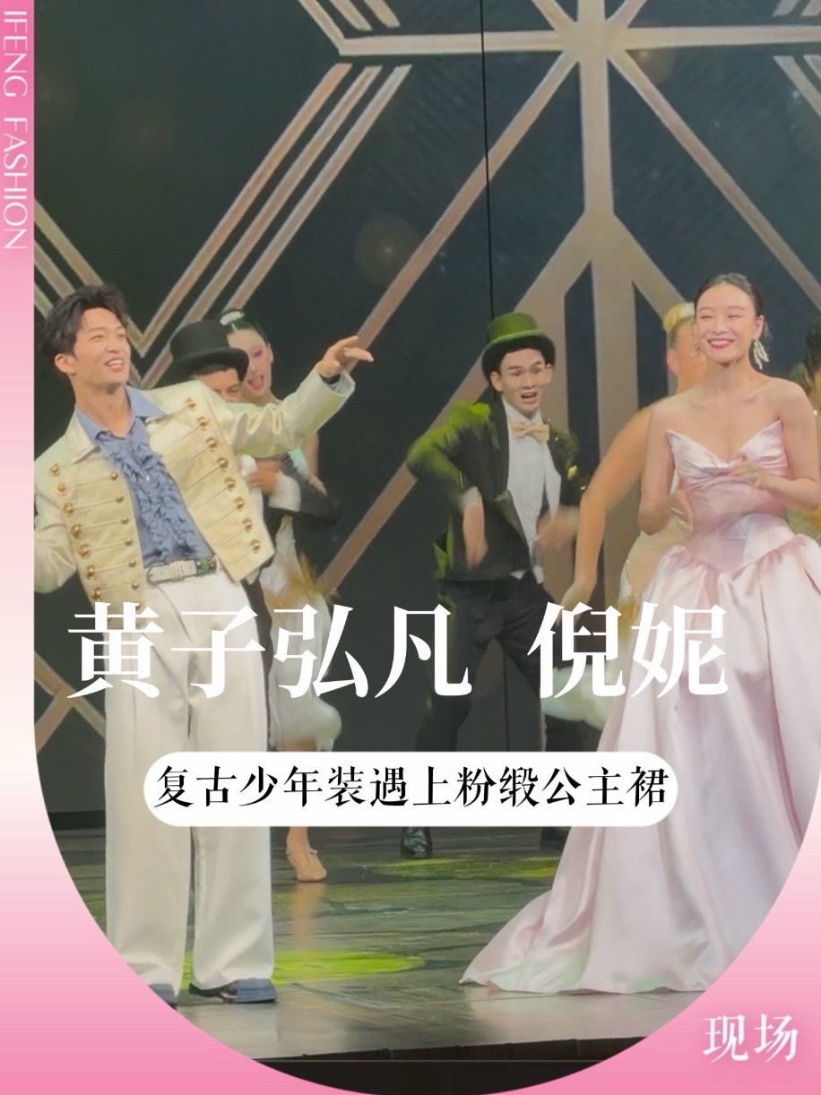 北京环球度假区五周年盛典舞台✨#倪妮 一袭粉缎公主裙优雅亮眼，#黄子弘凡 复古宫廷外套登场，两人同台共舞的画面太有童话感啦！#明星现场 #时尚资讯
