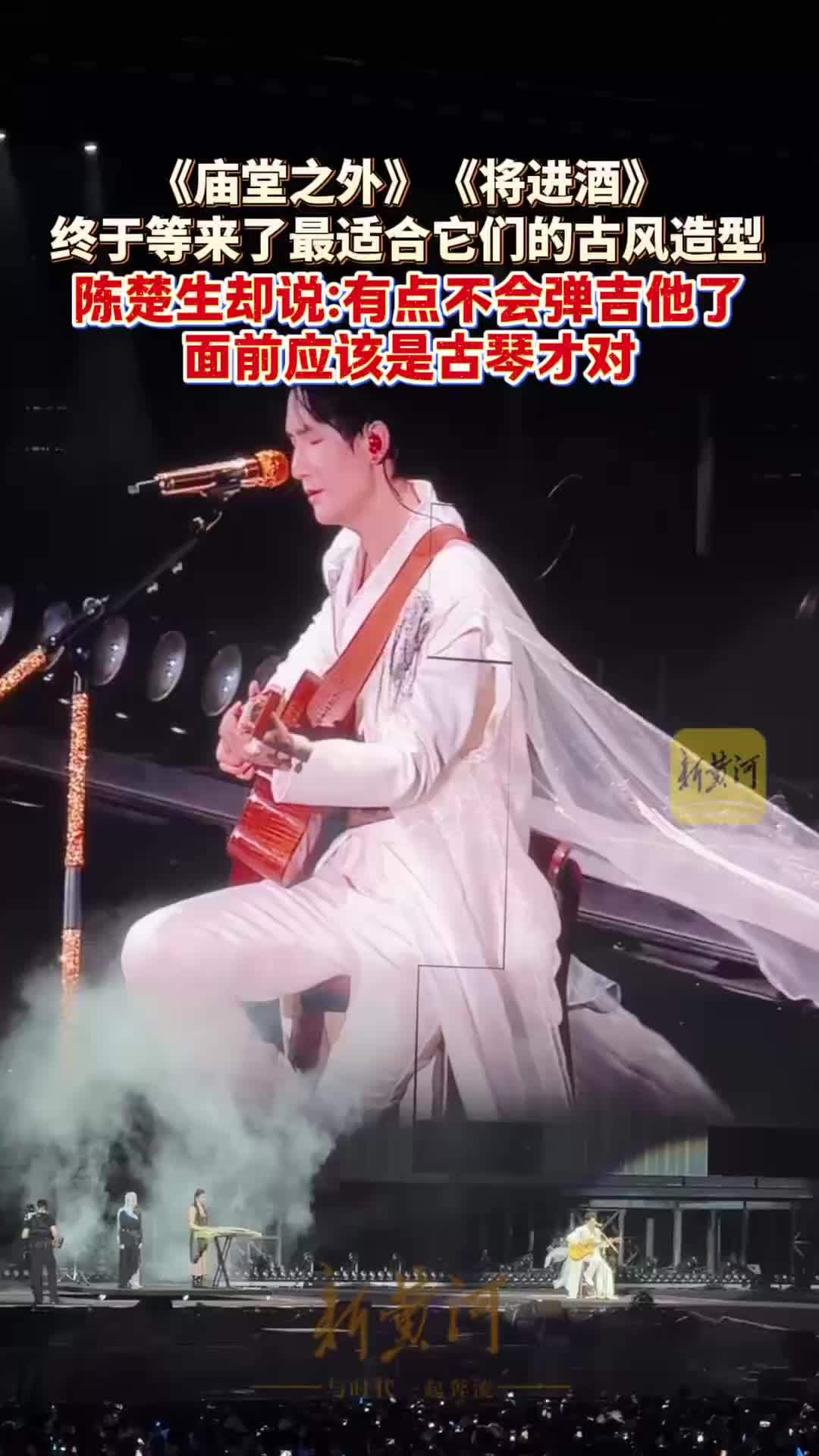 《庙堂之外》《将进酒》等来了最适合它们的古风造型，陈楚生却说不会谈吉他了，面前应该是古琴才对
