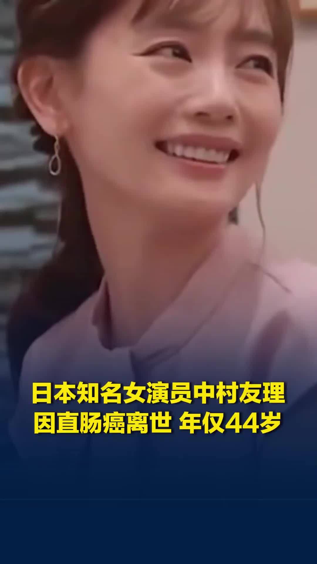 日本知名女演员中村友理因直肠癌离世，年仅44岁