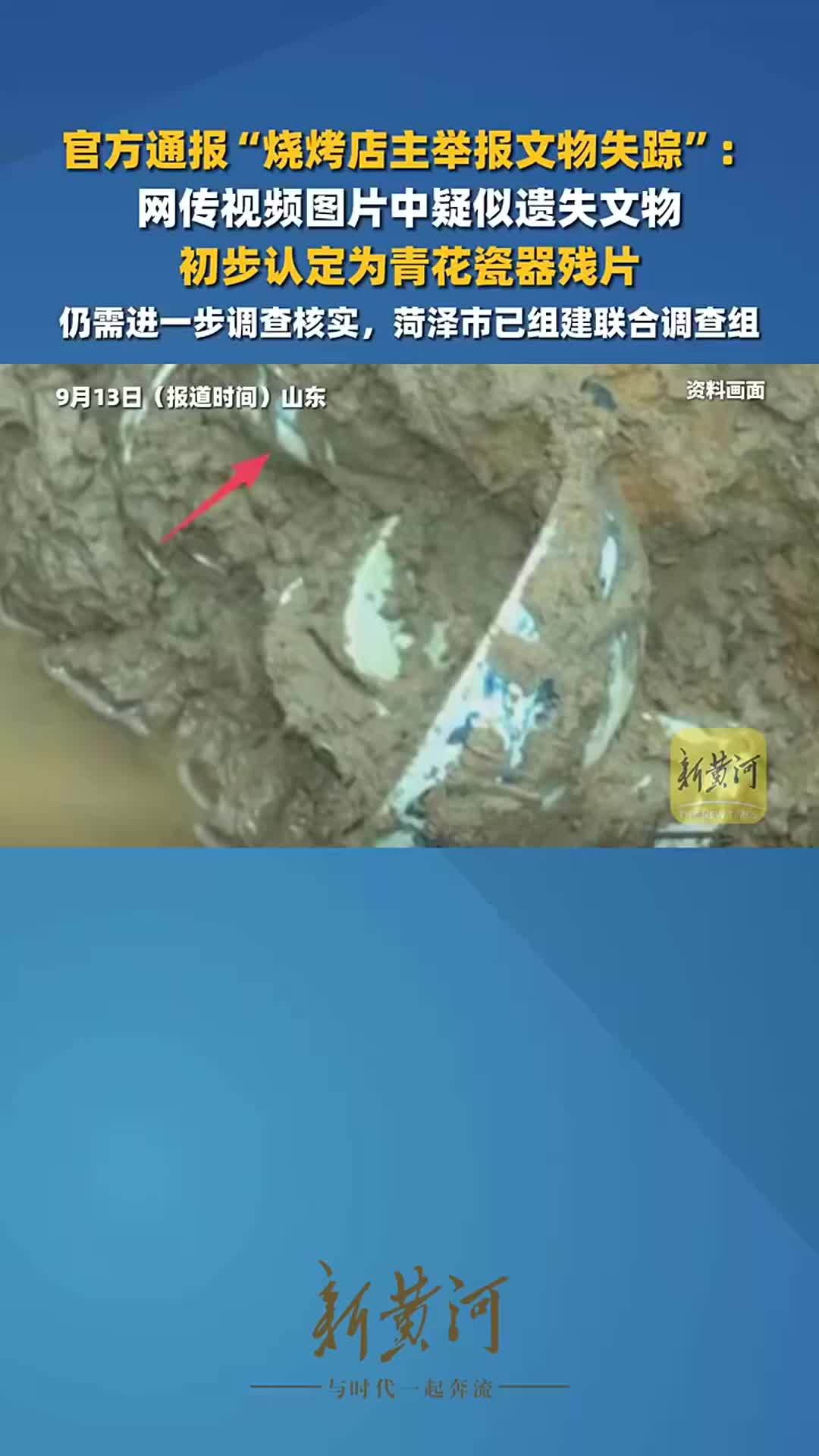 官方通报“烧烤店主举报文物失踪”：网传视频图片中疑似遗失文物初步认定为青花瓷器残片