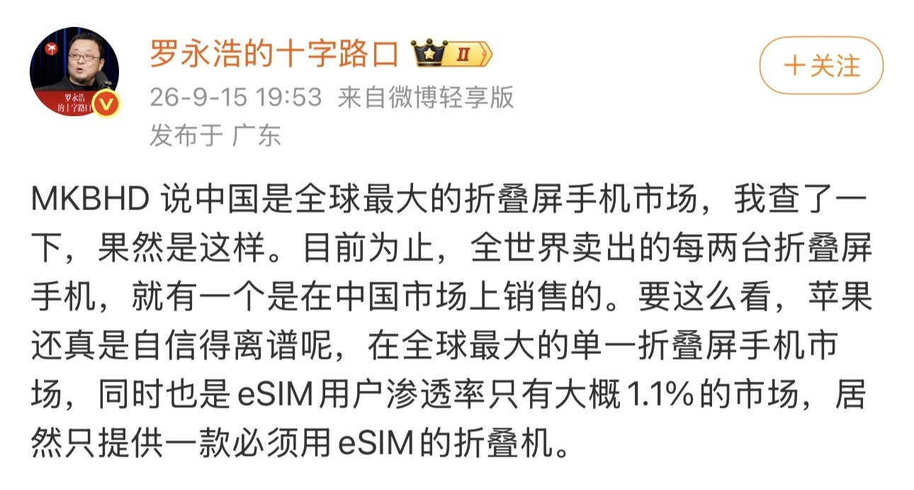罗永浩评iPhone Duo仅支持eSIM:全球最大折叠屏市场,自信得离谱