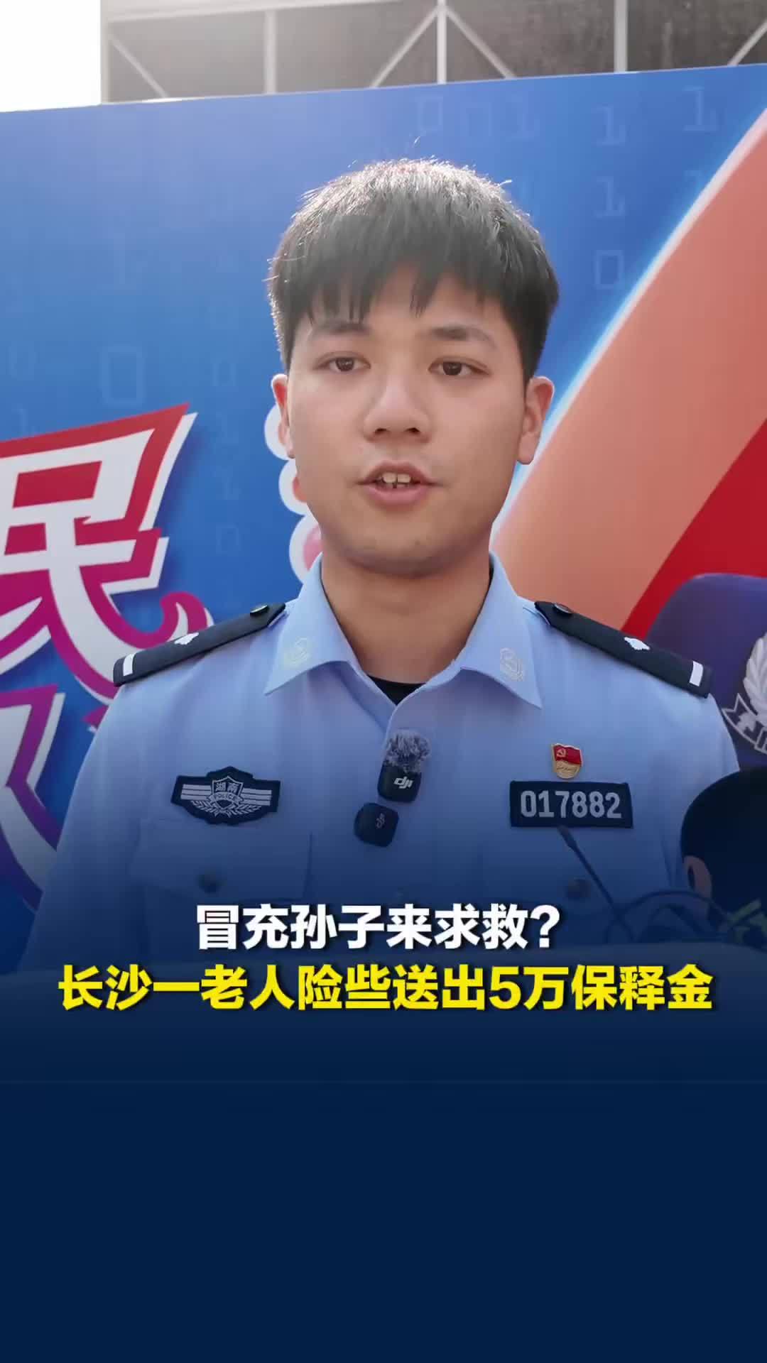 冒充孙子来求救？老人险些送出5万保释金，警方总结老年群体四类高发骗局