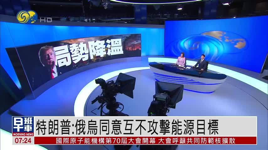 特朗普：俄乌同意互不攻击能源目标