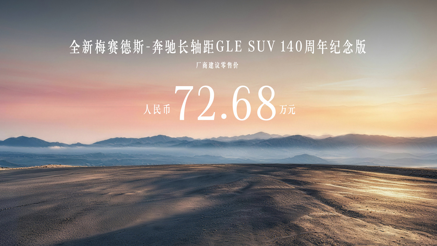 奔驰长轴距GLE SUV上市55.98万元起 标配Momenta智驾+超联屏+AI座舱