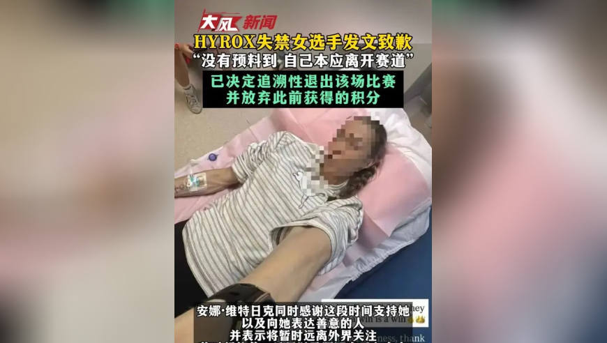 HYROX失禁女选手发文致歉“没有预料到 自己本应离开赛道”已决定追溯性退出该场比赛 并放弃此前获得的积分