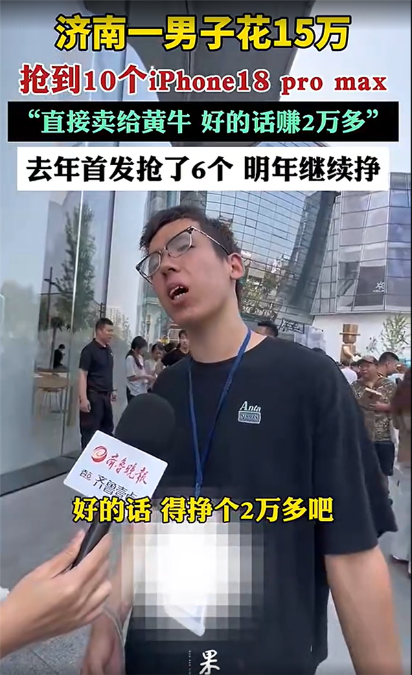男子15万抢到10个iPhone 18 Pro Max:直接卖黄牛 好的话赚2万