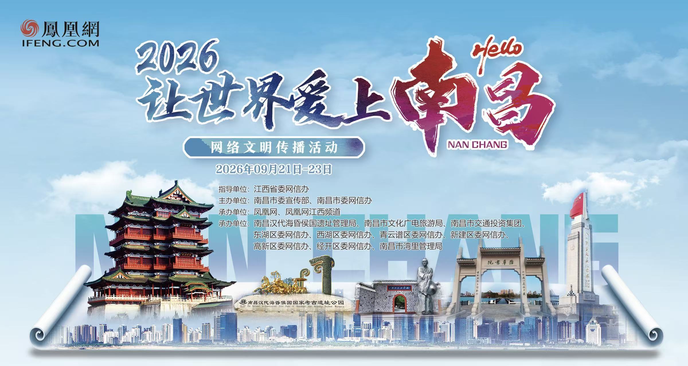 2026“让世界爱上南昌”网络文明传播活动将于9月21日-23日举办