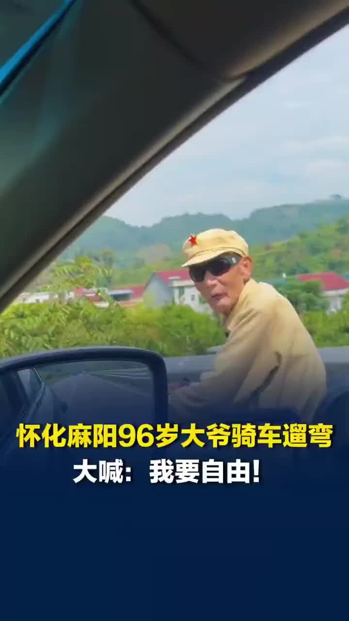 96岁大爷每天骑车遛弯称要自由