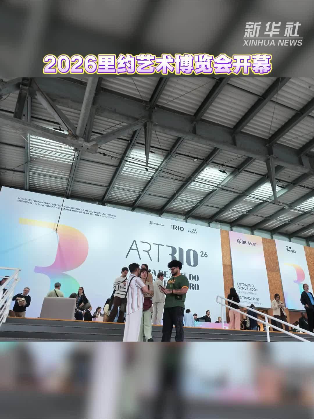 2026里约艺术博览会开幕