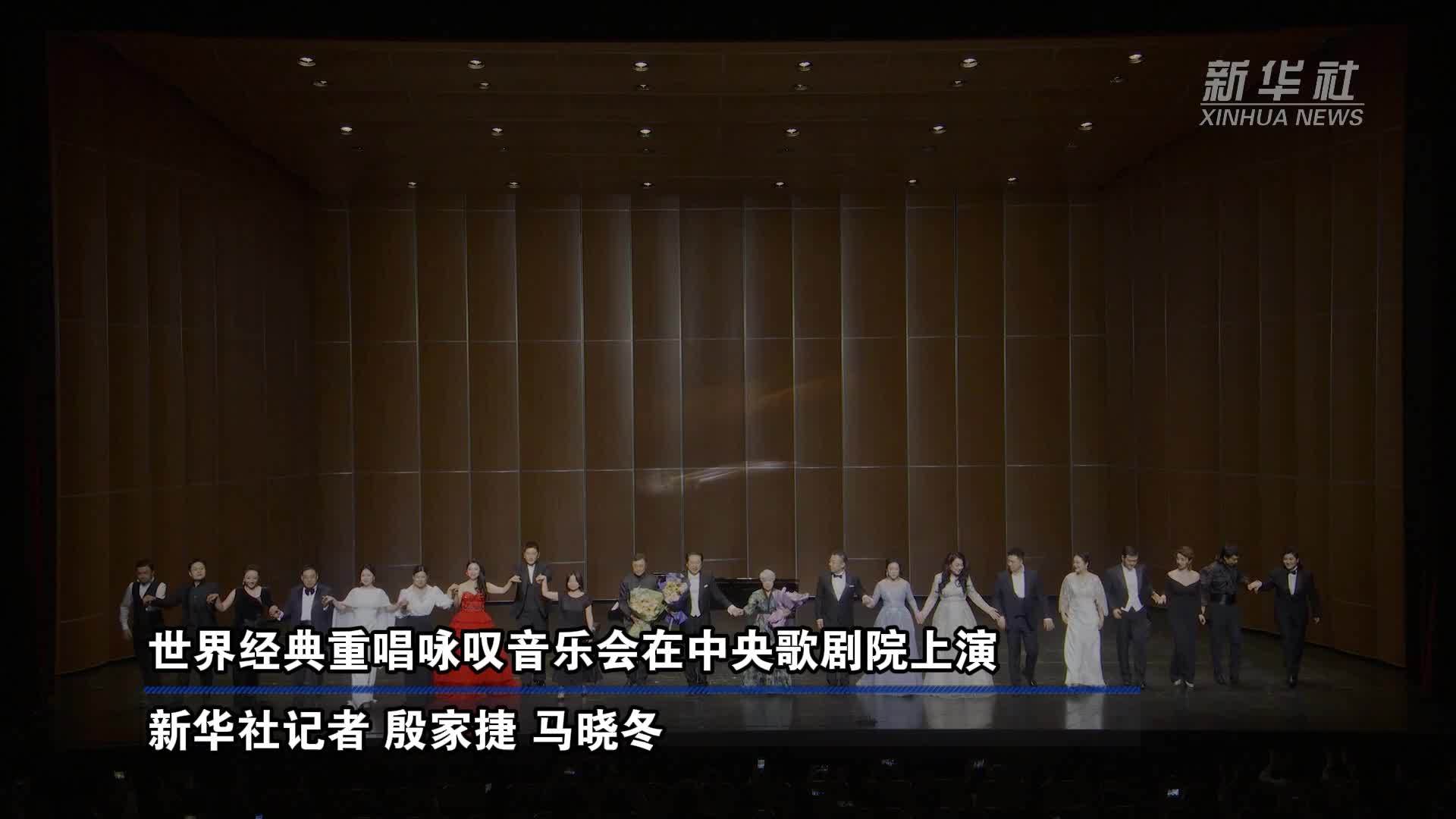 世界经典重唱咏叹音乐会在中央歌剧院上演