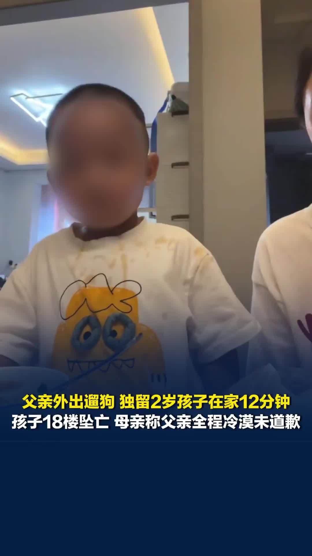 父亲外出遛狗独留2岁孩子在家12分钟，孩子从18楼坠亡，母亲称父亲全程冷漠未道歉