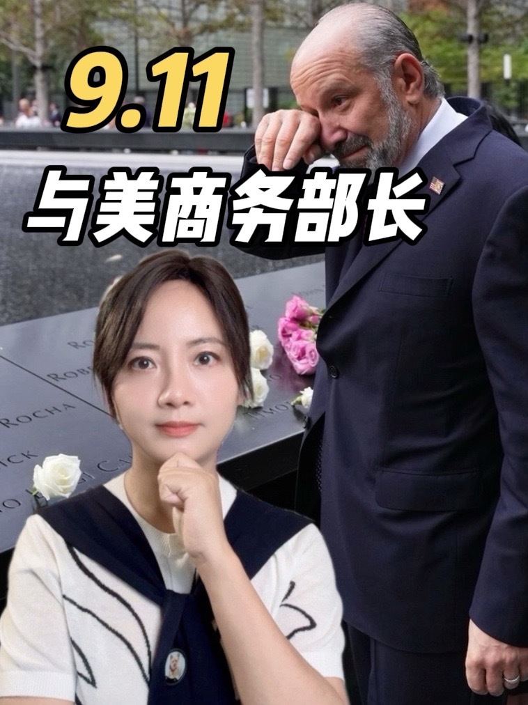 痛失弟弟与658名员工！9.11事件如何改变美国商务部长？ #911事件 #卢特尼克 #关税 #贸易