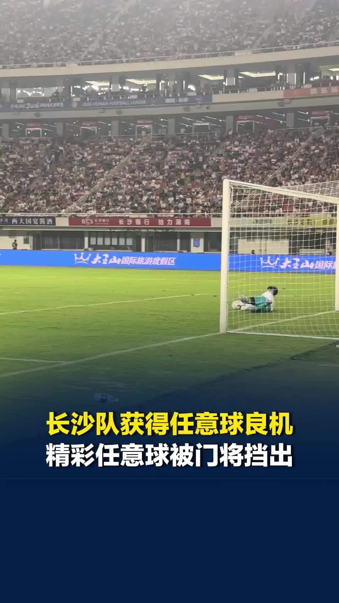 打得精彩，扑得漂亮！长沙队获得任意球机会，李悦宁精彩射门被郴州门将刘翔神勇扑出