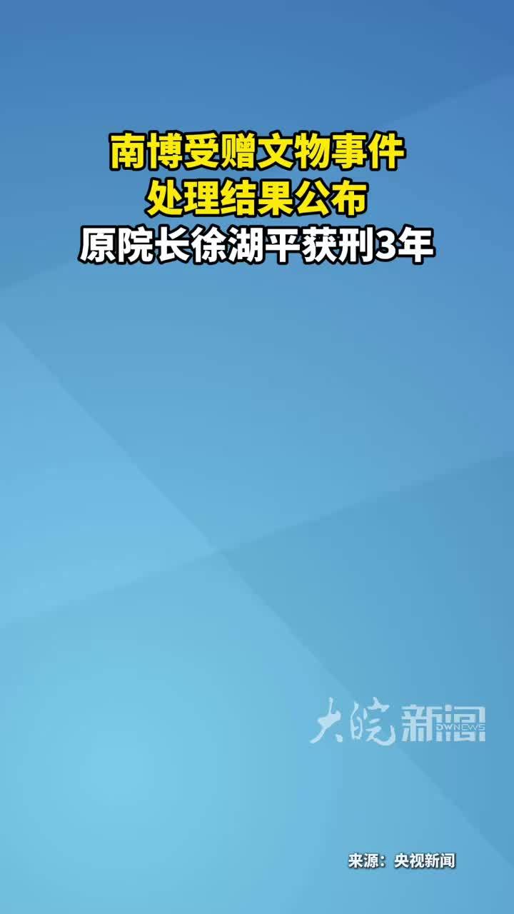 南博受赠文物事件处理结果公布 原院长徐湖平获刑3年