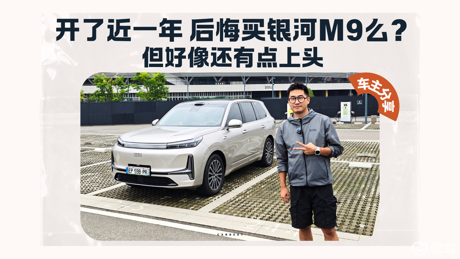 开了近一年 银河M9让人越来越上头？