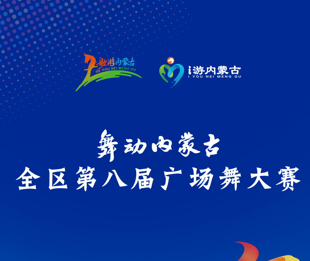 金秋之夜，舞动青城！呼斯楞、毕宏伟、苏勒亚其其格三位歌手助阵广场舞大赛荣誉即将揭晓