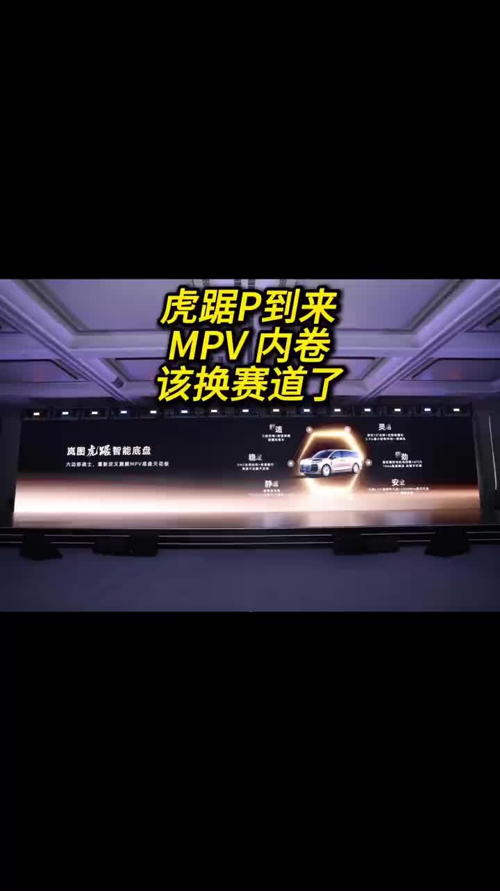 虎踞P到来，MPV 内卷该换赛道了